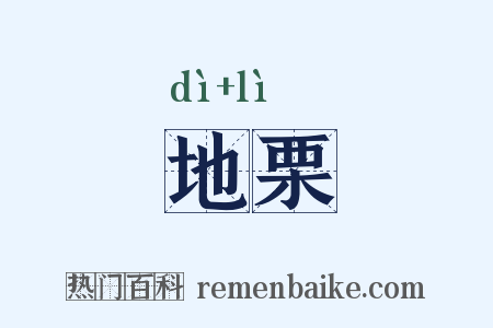 地栗是什么意思的图片